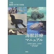 海獣診療マニュアル〈下巻〉鰭脚類・海牛類の診療編 [単行本]