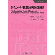 ポリフェノール:機能性成分研究開発の最新動向 普及版 [単行本]