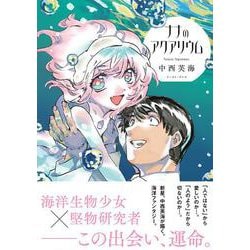 ナナのアクアリウム [コミック]