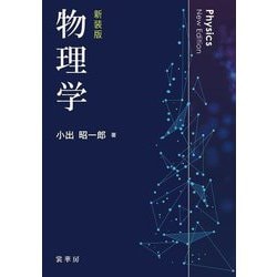 物理学 新装版 [単行本]