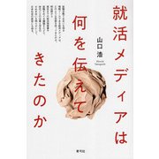 就活メディアは何を伝えてきたのか [単行本]