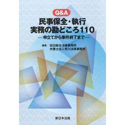 Ｑ＆Ａ　民事保全・執行　実務の勘どころ１１０－申立てから事件終了まで－ [単行本]