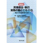 Ｑ＆Ａ　民事保全・執行　実務の勘どころ１１０－申立てから事件終了まで－ [単行本]