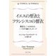 イエスの聖衣(トゥニカ)とフランシスコの僧衣(トナカ)―稀有な二つの生き方、二つの不滅のメッセージ [単行本]