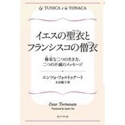 イエスの聖衣(トゥニカ)とフランシスコの僧衣(トナカ)―稀有な二つの生き方、二つの不滅のメッセージ [単行本]