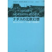ナチスの北欧幻想―知られざるもう一つの第三帝国都市 [単行本]