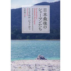日本最後のシャーマンたち [単行本]