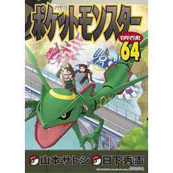 ポケットモンスタースペシャル<６４>(てんとう虫コミックス（少年）) [コミック]