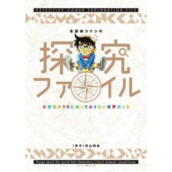 名探偵コナンの探究ファイル―小学生のうちに知っておきたい世界のこと [単行本]