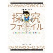 名探偵コナンの探究ファイル―小学生のうちに知っておきたい世界のこと [単行本]