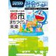 ドラえもん社会ワールド―社会が楽しくなる!都会とまちづくりの未来(ビッグ・コロタン) [図鑑]