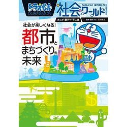 ドラえもん社会ワールド―社会が楽しくなる!都会とまちづくりの未来(ビッグ・コロタン) [図鑑]