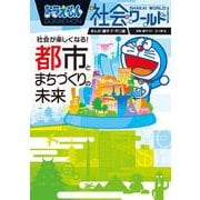 ドラえもん社会ワールド―社会が楽しくなる!都会とまちづくりの未来(ビッグ・コロタン) [図鑑]