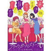 ブラックガールズトーク<６>(マンガワンコミックス) [コミック]
