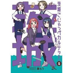 茨城ごじゃっぺカルテット<５>(裏少年サンデーコミックス) [コミック]