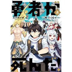 勇者が死んだ！神の国編<上巻>(マンガワンコミックス) [コミック]