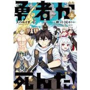 勇者が死んだ！神の国編<上巻>(マンガワンコミックス) [コミック]