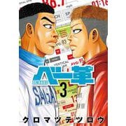ベー革<３>(ゲッサン少年サンデーコミックス) [コミック]
