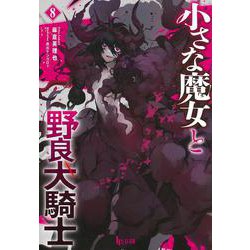 小さな魔女と野良犬騎士〈8〉(ヒーロー文庫) [文庫]