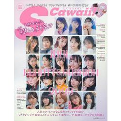S Cawaii!特別編集 IDOL BEAUTY&FASHION 2023 [ムックその他]