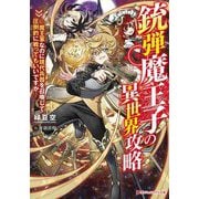 銃弾魔王子の異世界攻略―魔王軍なのに現代兵器を召喚して圧倒的に戦ってもいいですか(ダッシュエックス文庫) [文庫]