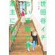 世田谷イチ古い洋館の家主になる〈3〉(グランドジャンプ愛蔵版コミックス) [コミック]