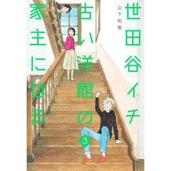 世田谷イチ古い洋館の家主になる〈3〉(グランドジャンプ愛蔵版コミックス) [コミック]