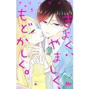 きよく、やましく、もどかしく。 5(マーガレットコミックス) [コミック]