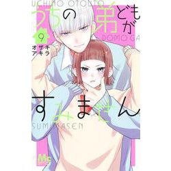 うちの弟どもがすみません 9(マーガレットコミックス) [コミック]