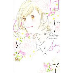 はじめてのひと 7(マーガレットコミックス) [コミック]