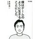 僕はゲームのように生きることにした。 [単行本]