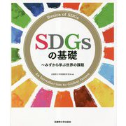 SDGsの基礎―みずから学ぶ世界の課題 [単行本]