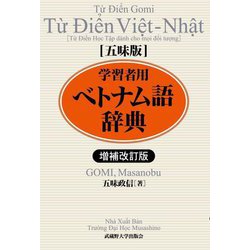 五味版 学習者用ベトナム語辞典 増補改訂版 [単行本]