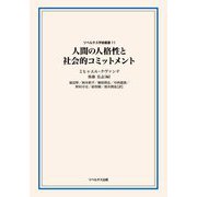 人間の人格性と社会的コミットメント(リベルタス学術叢書〈第11巻〉) [単行本]