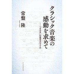 クラシック音楽の感動を求めて―つまみ食い的鑑賞法のすすめ [単行本]