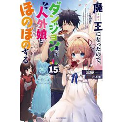 魔王になったので、ダンジョン造って人外娘とほのぼのする(カドカワBOOKS) [単行本]