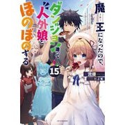 魔王になったので、ダンジョン造って人外娘とほのぼのする(カドカワBOOKS) [単行本]