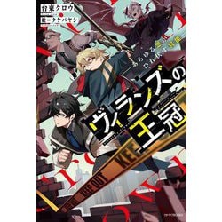 ヴィランズの王冠―あらゆる悪がひれ伏す異能(カドカワBOOKS) [単行本]