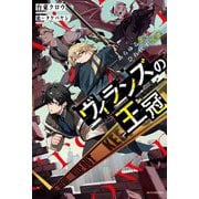 ヴィランズの王冠―あらゆる悪がひれ伏す異能(カドカワBOOKS) [単行本]