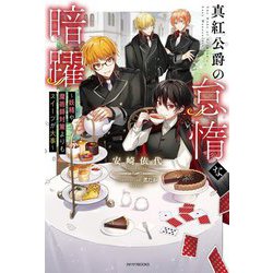 真紅公爵の怠惰な暗躍―妖精や魔術師対策よりもスイーツが大事(カドカワBOOKS) [単行本]