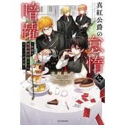 真紅公爵の怠惰な暗躍―妖精や魔術師対策よりもスイーツが大事(カドカワBOOKS) [単行本]