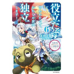 役立たずと言われたので、わたしの家は独立します!〈6〉伝説の竜を目覚めさせたら、なぜか最強の国になっていました(カドカワBOOKS) [単行本]