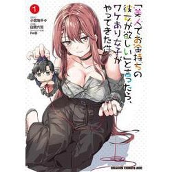「美人でお金持ちの彼女が欲しい」と言ったら、ワケあり女子がやってきた件。 1（ドラゴンコミックスエイジ） [コミック]