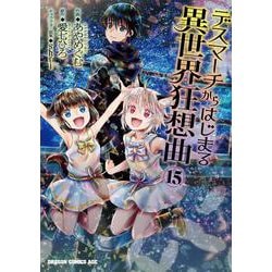 デスマーチからはじまる異世界狂想曲１５<15>(ドラゴンコミックスエイジ) [コミック]