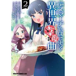デスマーチからはじまる異世界幸腹曲 2（ドラゴンコミックスエイジ） [コミック]