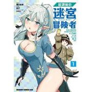 放課後の迷宮冒険者１ ～日本と異世界を行き来できるようになった僕はレベルアップに勤しみます～<1>(ドラゴンコミックスエイジ) [コミック]