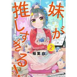 妹が推しすぎる！　2<2>(ドラゴンコミックスエイジ) [コミック]