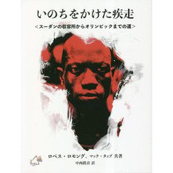 いのちをかけた疾走 [単行本]