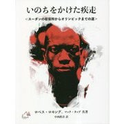 いのちをかけた疾走 [単行本]
