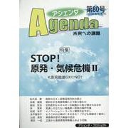 アジェンダ　未来への課題　第８０号－STOP！　原発・気候危機Ⅱ　＃原発推進GXにNO！ [単行本]